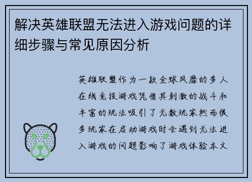 解决英雄联盟无法进入游戏问题的详细步骤与常见原因分析