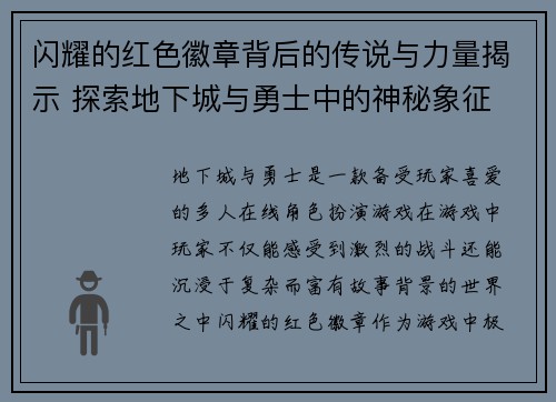 闪耀的红色徽章背后的传说与力量揭示 探索地下城与勇士中的神秘象征