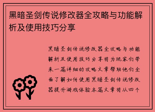 黑暗圣剑传说修改器全攻略与功能解析及使用技巧分享