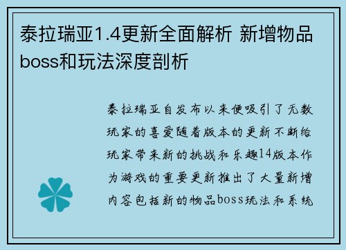 泰拉瑞亚1.4更新全面解析 新增物品boss和玩法深度剖析