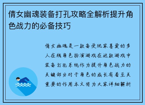 倩女幽魂装备打孔攻略全解析提升角色战力的必备技巧