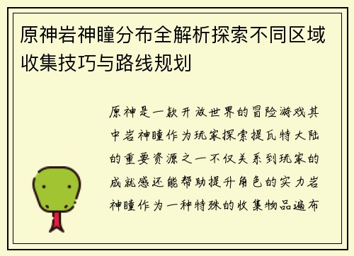原神岩神瞳分布全解析探索不同区域收集技巧与路线规划