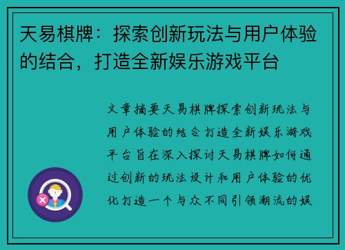 天易棋牌：探索创新玩法与用户体验的结合，打造全新娱乐游戏平台
