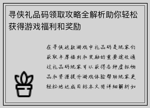 寻侠礼品码领取攻略全解析助你轻松获得游戏福利和奖励