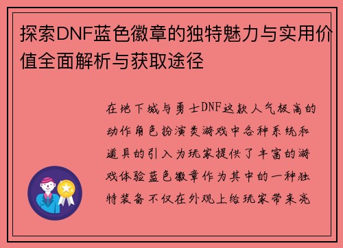 探索DNF蓝色徽章的独特魅力与实用价值全面解析与获取途径