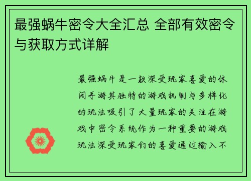 最强蜗牛密令大全汇总 全部有效密令与获取方式详解