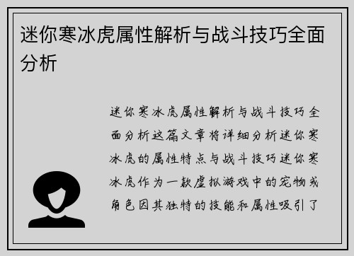迷你寒冰虎属性解析与战斗技巧全面分析