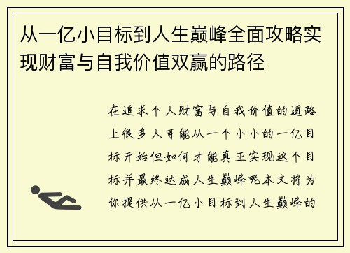 从一亿小目标到人生巅峰全面攻略实现财富与自我价值双赢的路径