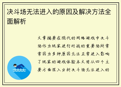 决斗场无法进入的原因及解决方法全面解析