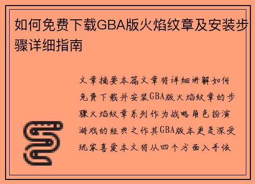 如何免费下载GBA版火焰纹章及安装步骤详细指南