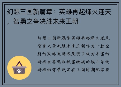 幻想三国新篇章：英雄再起烽火连天，智勇之争决胜未来王朝