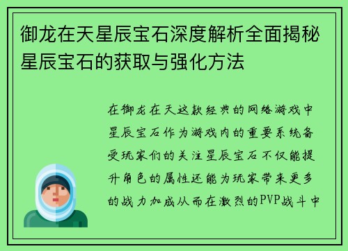 御龙在天星辰宝石深度解析全面揭秘星辰宝石的获取与强化方法