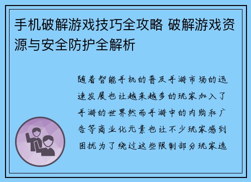 手机破解游戏技巧全攻略 破解游戏资源与安全防护全解析