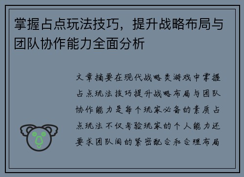 掌握占点玩法技巧，提升战略布局与团队协作能力全面分析