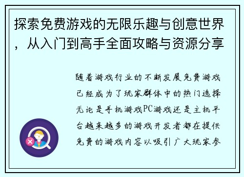探索免费游戏的无限乐趣与创意世界，从入门到高手全面攻略与资源分享