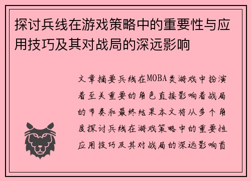 探讨兵线在游戏策略中的重要性与应用技巧及其对战局的深远影响
