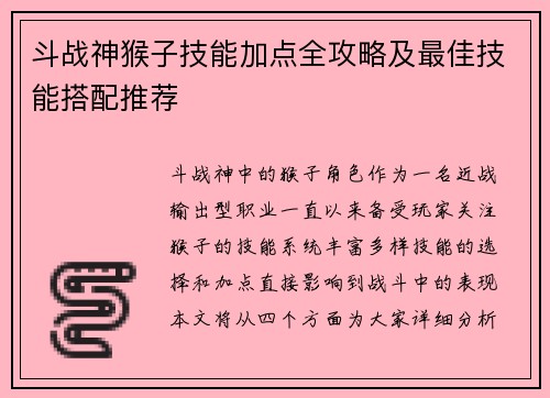 斗战神猴子技能加点全攻略及最佳技能搭配推荐