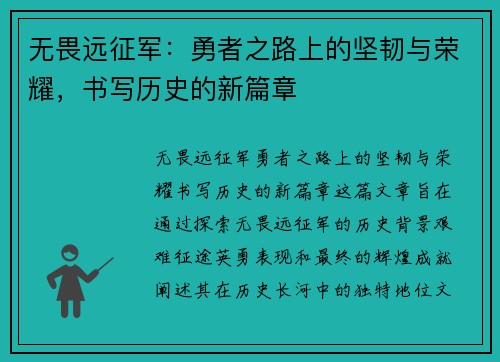 无畏远征军：勇者之路上的坚韧与荣耀，书写历史的新篇章