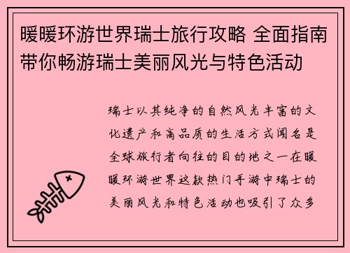 暖暖环游世界瑞士旅行攻略 全面指南带你畅游瑞士美丽风光与特色活动