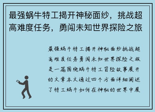 最强蜗牛特工揭开神秘面纱，挑战超高难度任务，勇闯未知世界探险之旅