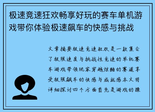 极速竞速狂欢畅享好玩的赛车单机游戏带你体验极速飙车的快感与挑战