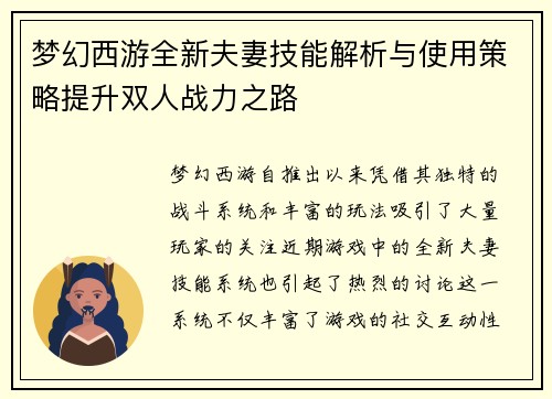 梦幻西游全新夫妻技能解析与使用策略提升双人战力之路