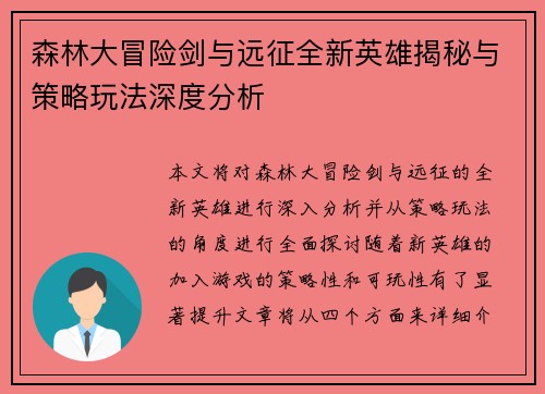 森林大冒险剑与远征全新英雄揭秘与策略玩法深度分析
