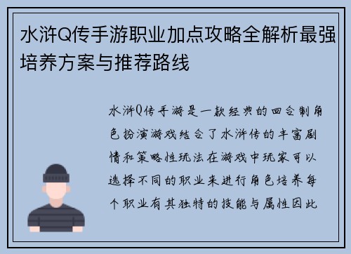 水浒Q传手游职业加点攻略全解析最强培养方案与推荐路线