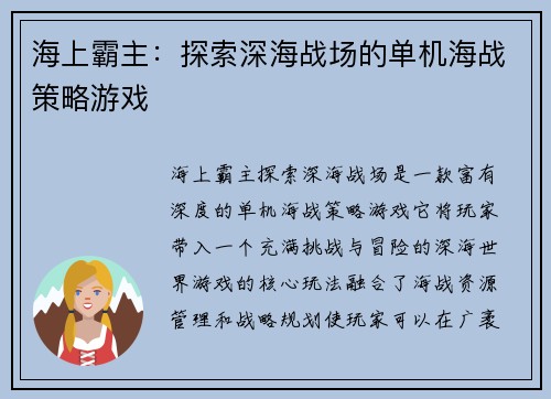 海上霸主：探索深海战场的单机海战策略游戏