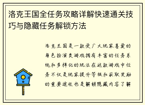 洛克王国全任务攻略详解快速通关技巧与隐藏任务解锁方法