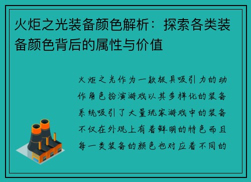 火炬之光装备颜色解析：探索各类装备颜色背后的属性与价值