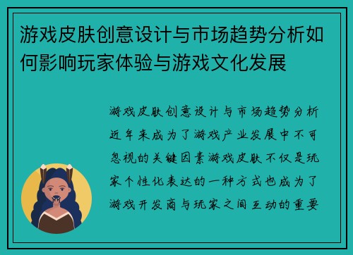 游戏皮肤创意设计与市场趋势分析如何影响玩家体验与游戏文化发展