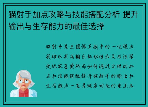 猫射手加点攻略与技能搭配分析 提升输出与生存能力的最佳选择