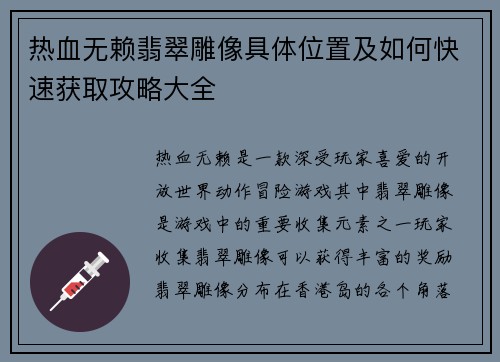 热血无赖翡翠雕像具体位置及如何快速获取攻略大全