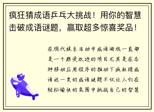 疯狂猜成语乒乓大挑战!用你的智慧击破成语谜题,赢取超多惊喜奖品!