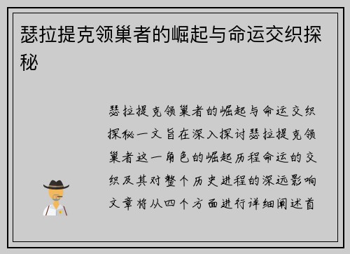 瑟拉提克领巢者的崛起与命运交织探秘