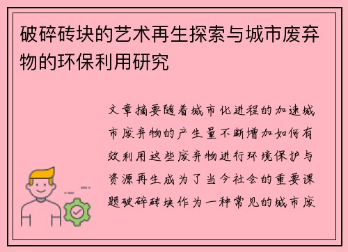 破碎砖块的艺术再生探索与城市废弃物的环保利用研究