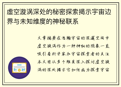 虚空漩涡深处的秘密探索揭示宇宙边界与未知维度的神秘联系 虚空漩涡深处的秘密探索揭示宇宙边界与未知维度的神秘联系