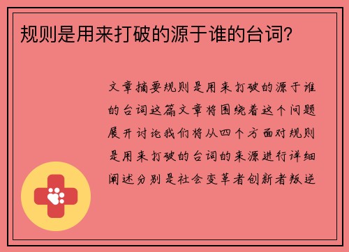 规则是用来打破的源于谁的台词？