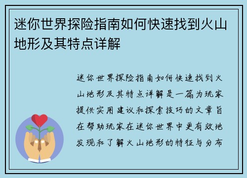 迷你世界探险指南如何快速找到火山地形及其特点详解