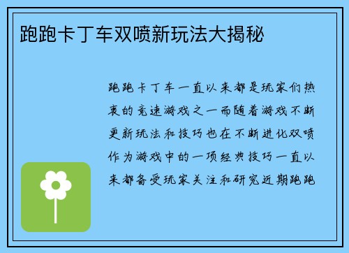 跑跑卡丁车双喷新玩法大揭秘
