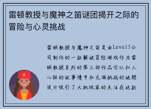 雷顿教授与魔神之笛谜团揭开之际的冒险与心灵挑战