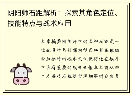 阴阳师石距解析：探索其角色定位、技能特点与战术应用