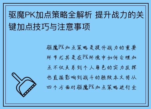 驱魔PK加点策略全解析 提升战力的关键加点技巧与注意事项