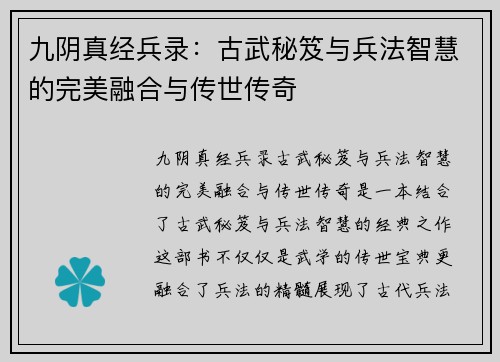九阴真经兵录：古武秘笈与兵法智慧的完美融合与传世传奇