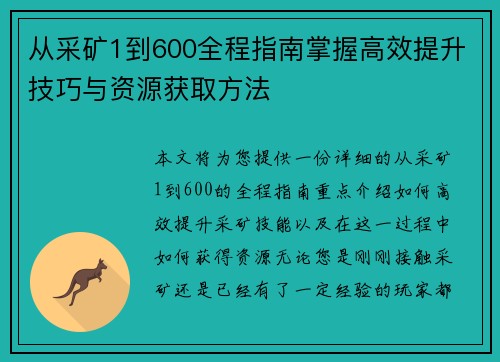 从采矿1到600全程指南掌握高效提升技巧与资源获取方法
