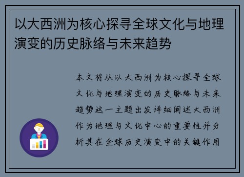 以大西洲为核心探寻全球文化与地理演变的历史脉络与未来趋势