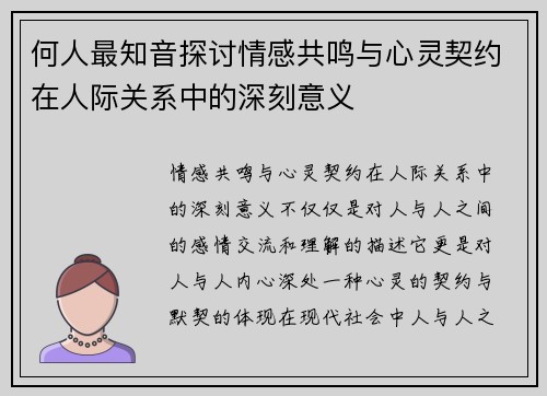何人最知音探讨情感共鸣与心灵契约在人际关系中的深刻意义