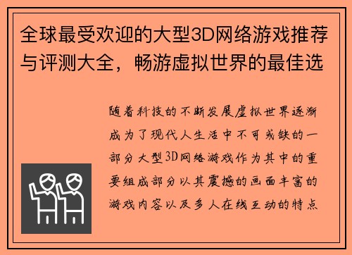 全球最受欢迎的大型3D网络游戏推荐与评测大全，畅游虚拟世界的最佳选择