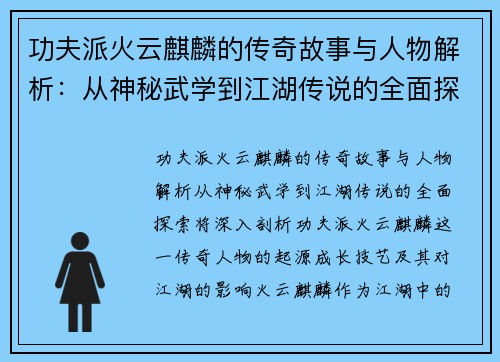 功夫派火云麒麟的传奇故事与人物解析:从神秘武学到江湖传说的全面探索 功夫派火云麒麟的传奇故事与人物解析:从神秘武学到江湖传说的全面探索